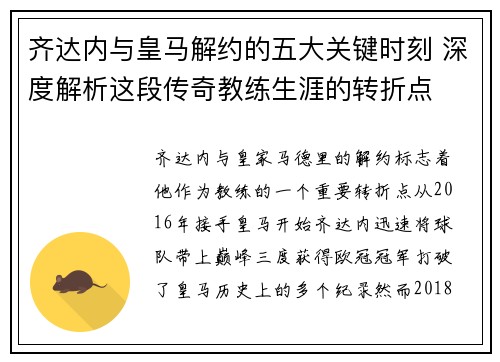 齐达内与皇马解约的五大关键时刻 深度解析这段传奇教练生涯的转折点