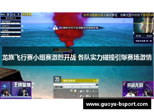龙族飞行赛小组赛激烈开战 各队实力碰撞引爆赛场激情 龙族飞行赛小组赛激烈开战 各队实力碰撞引爆赛场激情