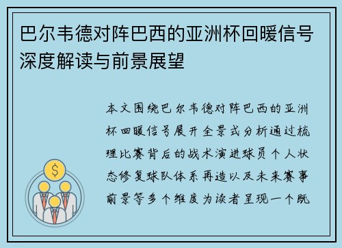 巴尔韦德对阵巴西的亚洲杯回暖信号深度解读与前景展望