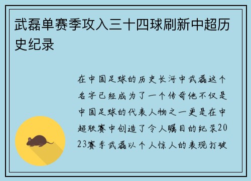 武磊单赛季攻入三十四球刷新中超历史纪录