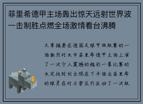 菲里希德甲主场轰出惊天远射世界波一击制胜点燃全场激情看台沸腾