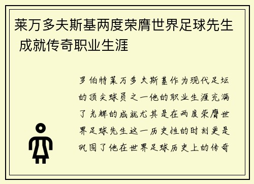 莱万多夫斯基两度荣膺世界足球先生 成就传奇职业生涯