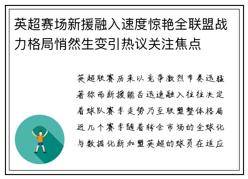 英超赛场新援融入速度惊艳全联盟战力格局悄然生变引热议关注焦点