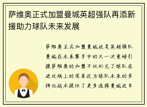 萨维奥正式加盟曼城英超强队再添新援助力球队未来发展
