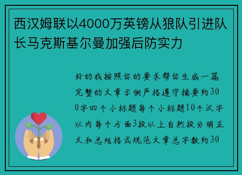 西汉姆联以4000万英镑从狼队引进队长马克斯基尔曼加强后防实力 西汉姆联以4000万英镑从狼队引进队长马克斯基尔曼加强后防实力