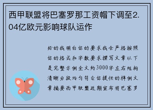 西甲联盟将巴塞罗那工资帽下调至2.04亿欧元影响球队运作
