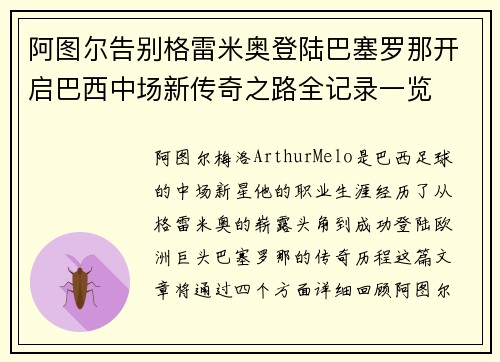 阿图尔告别格雷米奥登陆巴塞罗那开启巴西中场新传奇之路全记录一览