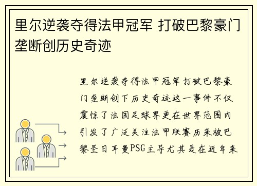 里尔逆袭夺得法甲冠军 打破巴黎豪门垄断创历史奇迹