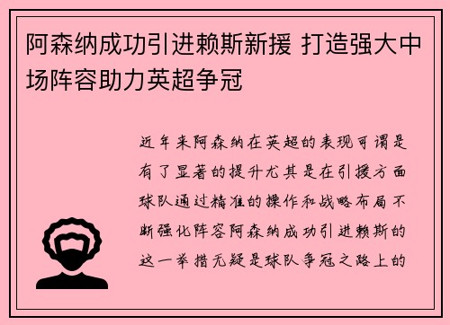 阿森纳成功引进赖斯新援 打造强大中场阵容助力英超争冠