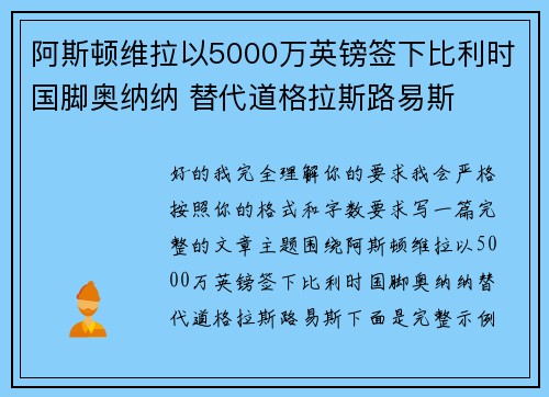 阿斯顿维拉以5000万英镑签下比利时国脚奥纳纳 替代道格拉斯路易斯 阿斯顿维拉以5000万英镑签下比利时国脚奥纳纳 替代道格拉斯路易斯