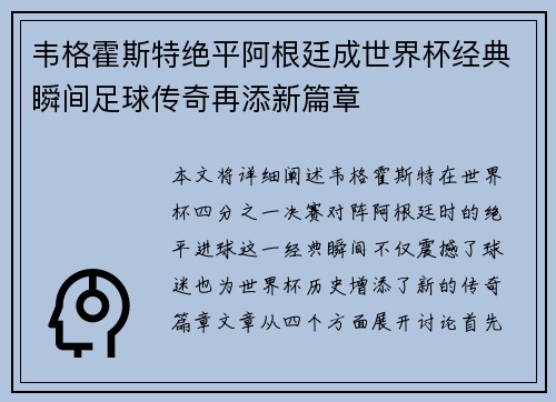 韦格霍斯特绝平阿根廷成世界杯经典瞬间足球传奇再添新篇章