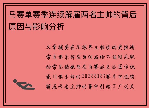 马赛单赛季连续解雇两名主帅的背后原因与影响分析
