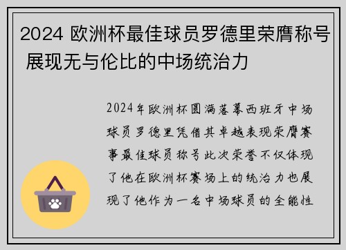 2024 欧洲杯最佳球员罗德里荣膺称号 展现无与伦比的中场统治力 2024 欧洲杯最佳球员罗德里荣膺称号 展现无与伦比的中场统治力