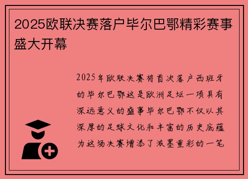 2025欧联决赛落户毕尔巴鄂精彩赛事盛大开幕 2025欧联决赛落户毕尔巴鄂精彩赛事盛大开幕
