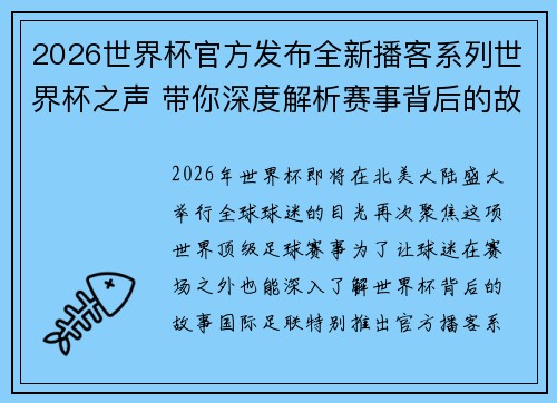 2026世界杯官方发布全新播客系列世界杯之声 带你深度解析赛事背后的故事与传奇 2026世界杯官方发布全新播客系列世界杯之声 带你深度解析赛事背后的故事与传奇