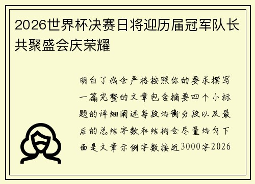 2026世界杯决赛日将迎历届冠军队长共聚盛会庆荣耀