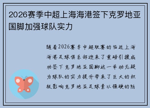 2026赛季中超上海海港签下克罗地亚国脚加强球队实力