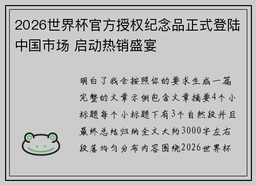 2026世界杯官方授权纪念品正式登陆中国市场 启动热销盛宴