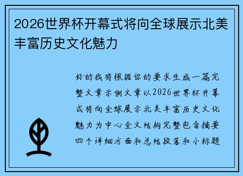 2026世界杯开幕式将向全球展示北美丰富历史文化魅力