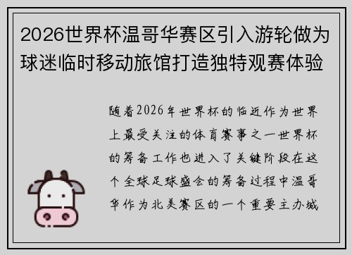 2026世界杯温哥华赛区引入游轮做为球迷临时移动旅馆打造独特观赛体验