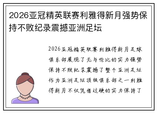 2026亚冠精英联赛利雅得新月强势保持不败纪录震撼亚洲足坛