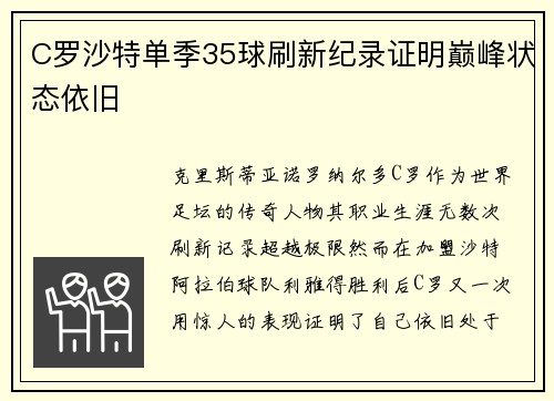 C罗沙特单季35球刷新纪录证明巅峰状态依旧 C罗沙特单季35球刷新纪录证明巅峰状态依旧