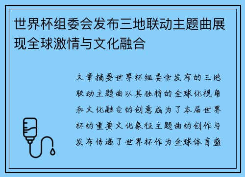 世界杯组委会发布三地联动主题曲展现全球激情与文化融合 世界杯组委会发布三地联动主题曲展现全球激情与文化融合