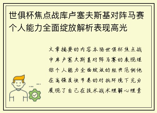 世俱杯焦点战库卢塞夫斯基对阵马赛个人能力全面绽放解析表现高光