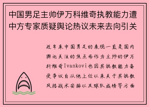 中国男足主帅伊万科维奇执教能力遭中方专家质疑舆论热议未来去向引关注