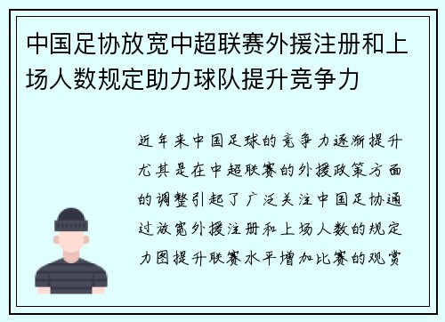 中国足协放宽中超联赛外援注册和上场人数规定助力球队提升竞争力