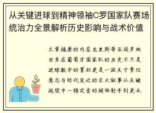 从关键进球到精神领袖C罗国家队赛场统治力全景解析历史影响与战术价值
