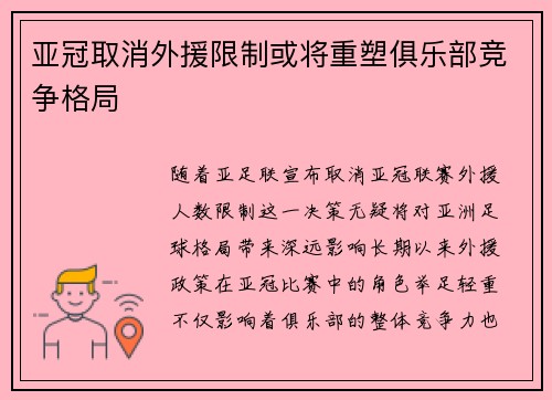 亚冠取消外援限制或将重塑俱乐部竞争格局