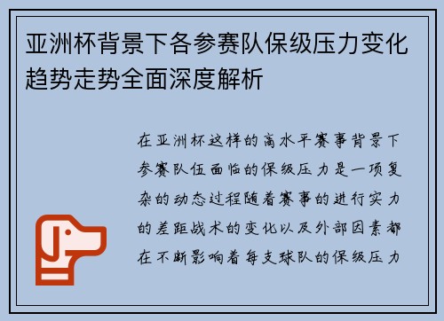 亚洲杯背景下各参赛队保级压力变化趋势走势全面深度解析