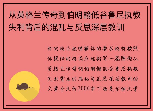 从英格兰传奇到伯明翰低谷鲁尼执教失利背后的混乱与反思深层教训