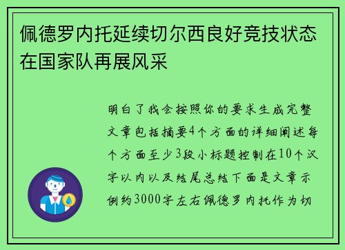佩德罗内托延续切尔西良好竞技状态在国家队再展风采