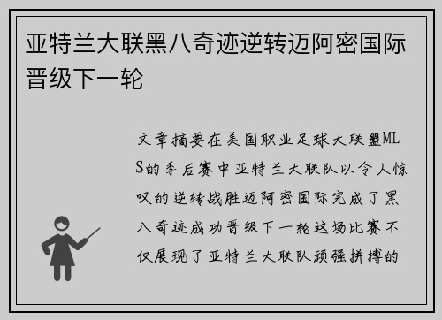 亚特兰大联黑八奇迹逆转迈阿密国际晋级下一轮