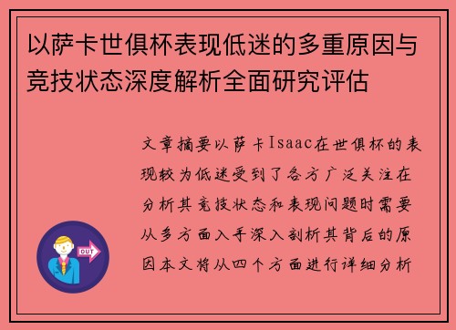 以萨卡世俱杯表现低迷的多重原因与竞技状态深度解析全面研究评估