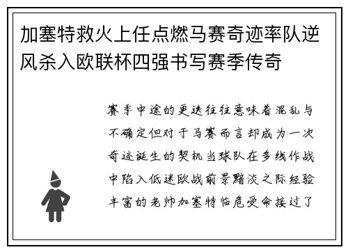 加塞特救火上任点燃马赛奇迹率队逆风杀入欧联杯四强书写赛季传奇
