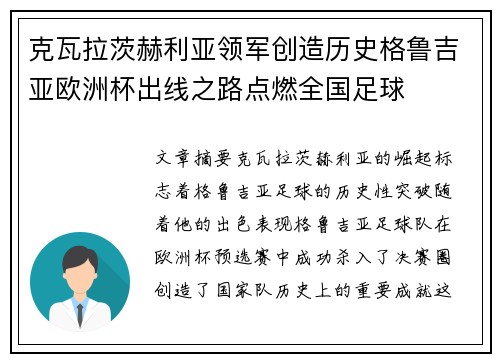 克瓦拉茨赫利亚领军创造历史格鲁吉亚欧洲杯出线之路点燃全国足球