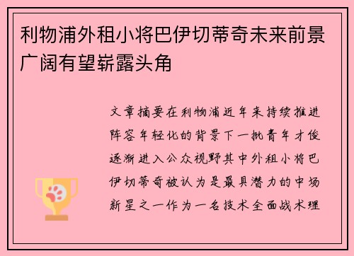 利物浦外租小将巴伊切蒂奇未来前景广阔有望崭露头角