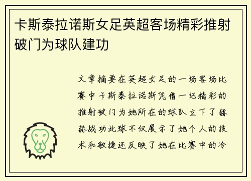 卡斯泰拉诺斯女足英超客场精彩推射破门为球队建功