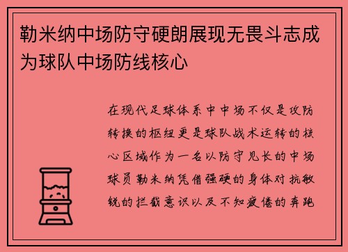 勒米纳中场防守硬朗展现无畏斗志成为球队中场防线核心