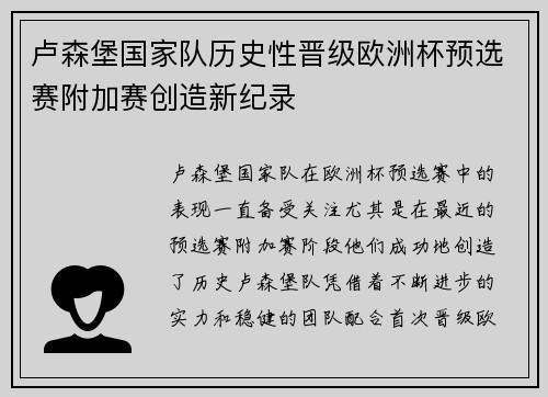 卢森堡国家队历史性晋级欧洲杯预选赛附加赛创造新纪录