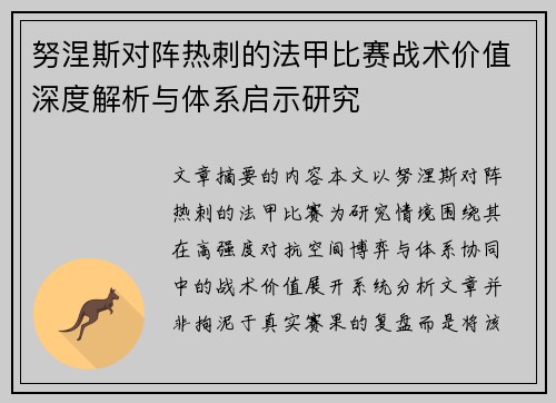努涅斯对阵热刺的法甲比赛战术价值深度解析与体系启示研究