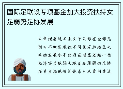 国际足联设专项基金加大投资扶持女足弱势足协发展