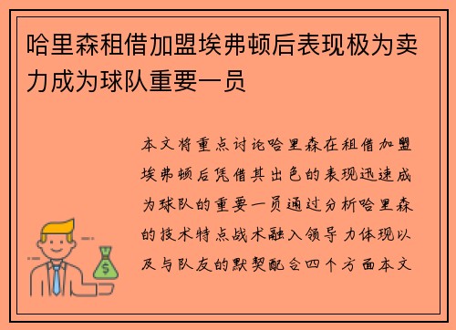 哈里森租借加盟埃弗顿后表现极为卖力成为球队重要一员