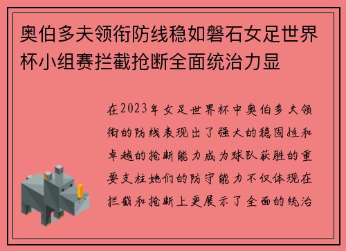 奥伯多夫领衔防线稳如磐石女足世界杯小组赛拦截抢断全面统治力显
