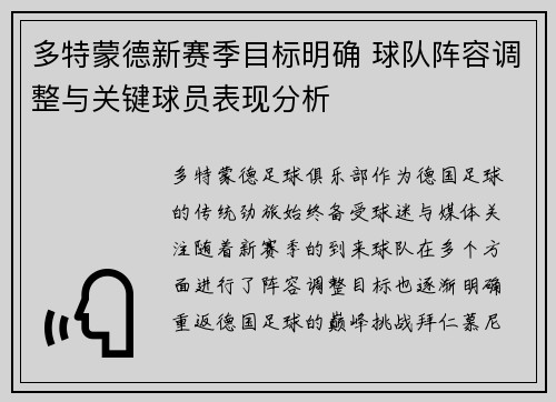 多特蒙德新赛季目标明确 球队阵容调整与关键球员表现分析