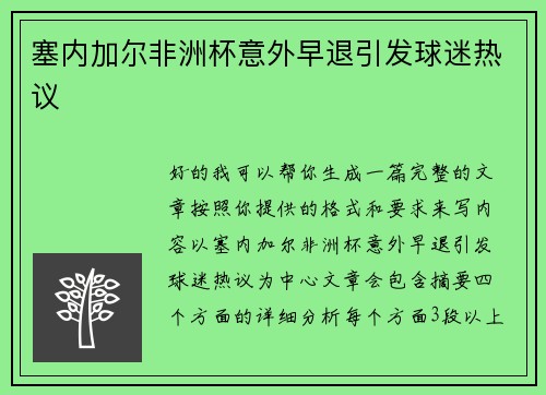 塞内加尔非洲杯意外早退引发球迷热议