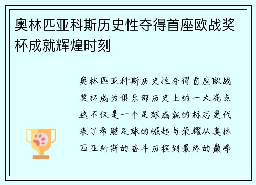 奥林匹亚科斯历史性夺得首座欧战奖杯成就辉煌时刻 奥林匹亚科斯历史性夺得首座欧战奖杯成就辉煌时刻